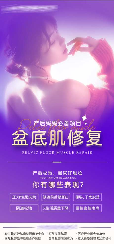 盆底肌修复海报-采灵感-https://www.cailinggan.com/
