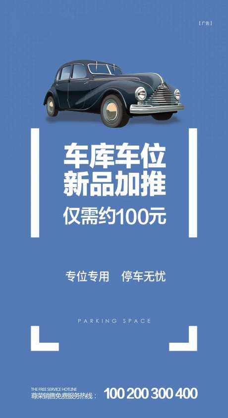 简约车位海报-采灵感-https://www.cailinggan.com/
