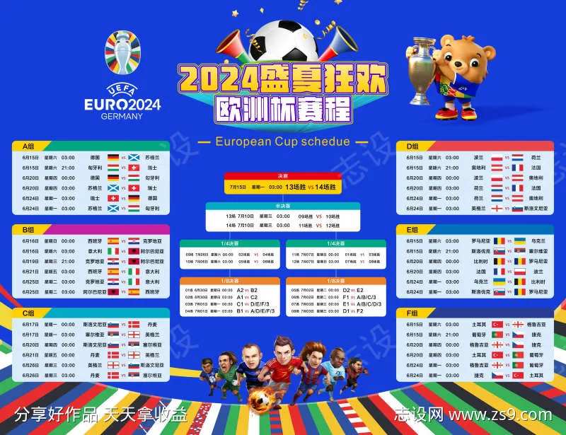 2024夏季狂欢欧洲杯赛程背景板-采灵感-cailinggan.com