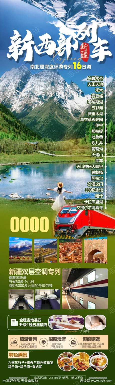 南北疆西部列车南疆北疆旅游海报-采灵感-https://www.cailinggan.com/