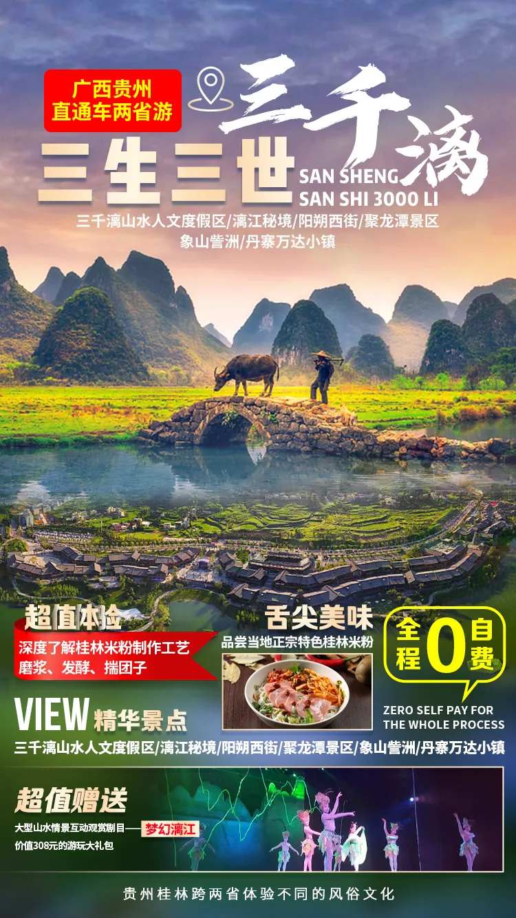 三生三世三千漓桂林旅游海报-采灵感-cailinggan.com