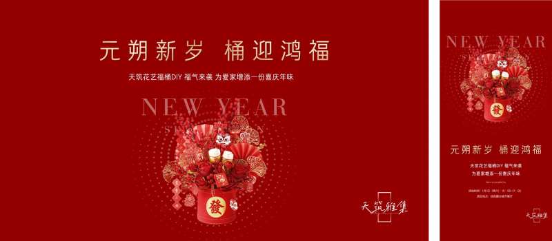 元旦福桶花艺diy活动海报-采灵感-cailinggan.com