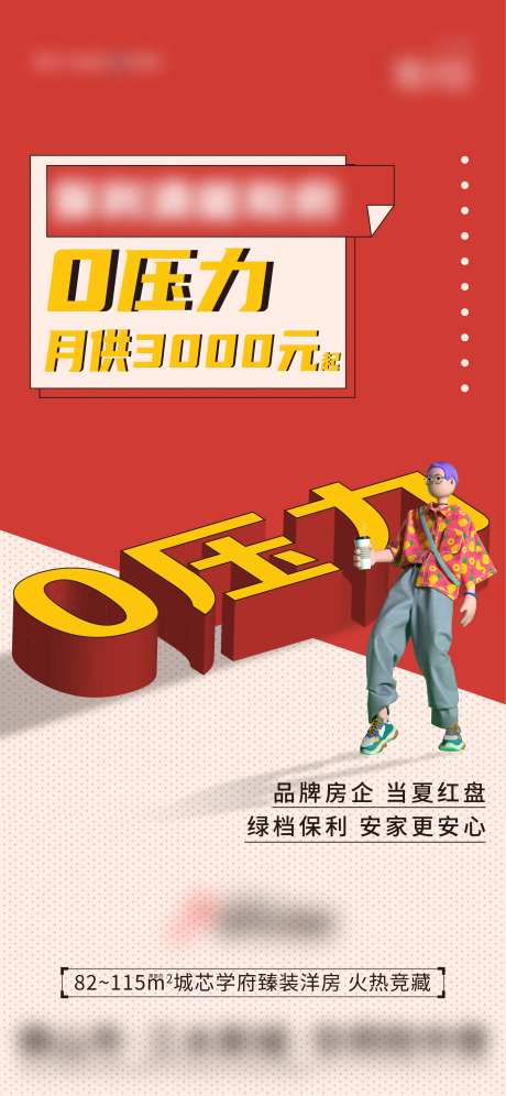 地产置业0压力海报-采灵感-https://www.cailinggan.com/