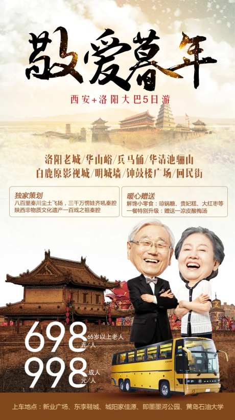 夕阳红老年团西安旅游移动端海报-采灵感-https://www.cailinggan.com/