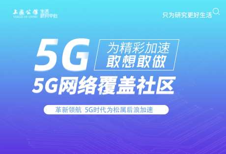 5G网络覆盖社区为后浪提速海报展板-采灵感-https://www.cailinggan.com/
