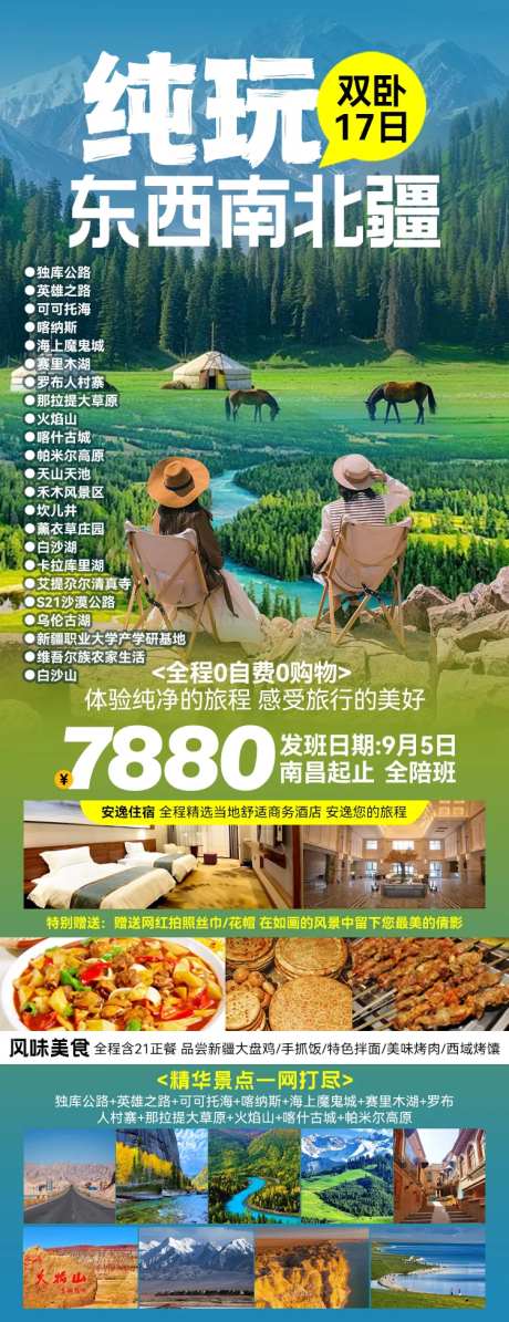 纯玩东西南北疆旅游海报-采灵感-https://www.cailinggan.com/