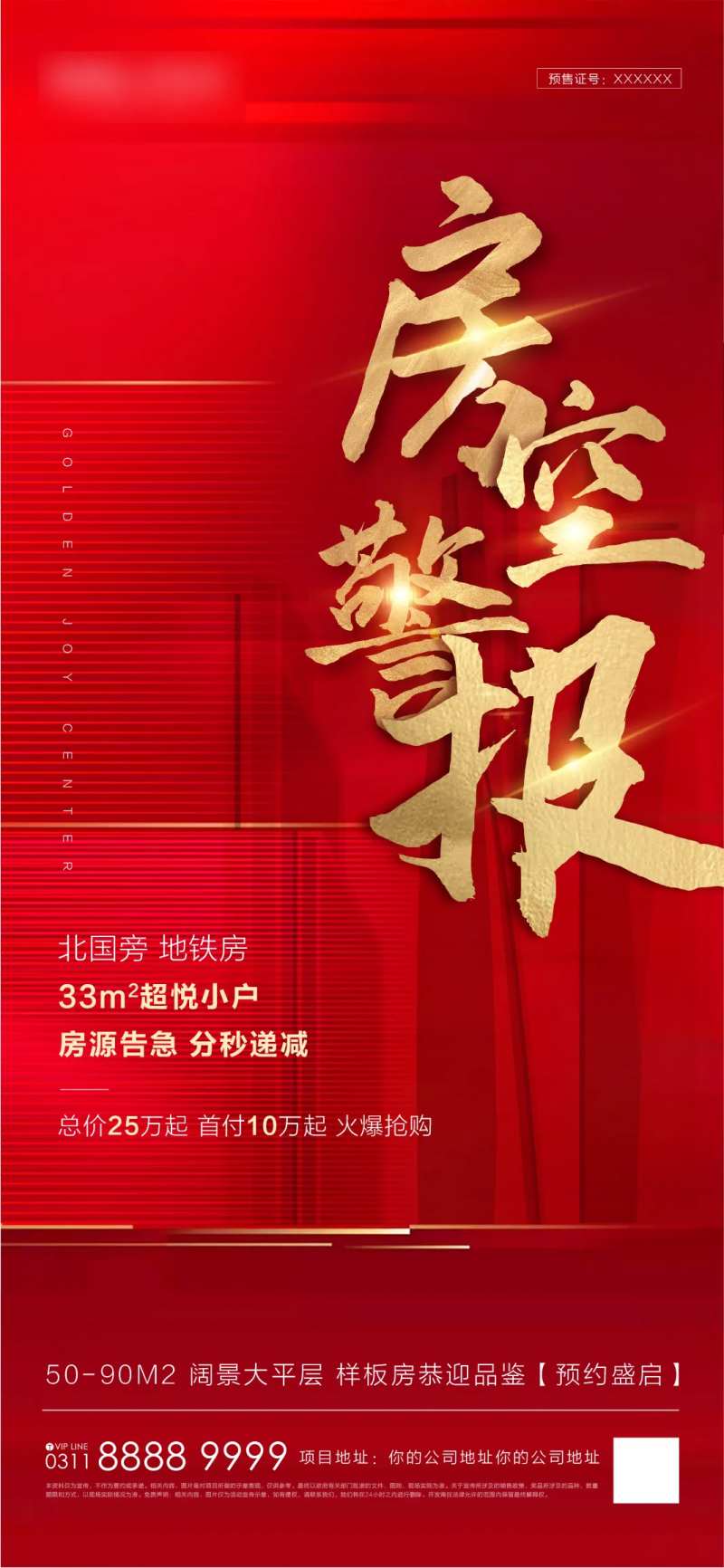 地产红色房空警报海报-采灵感-cailinggan.com