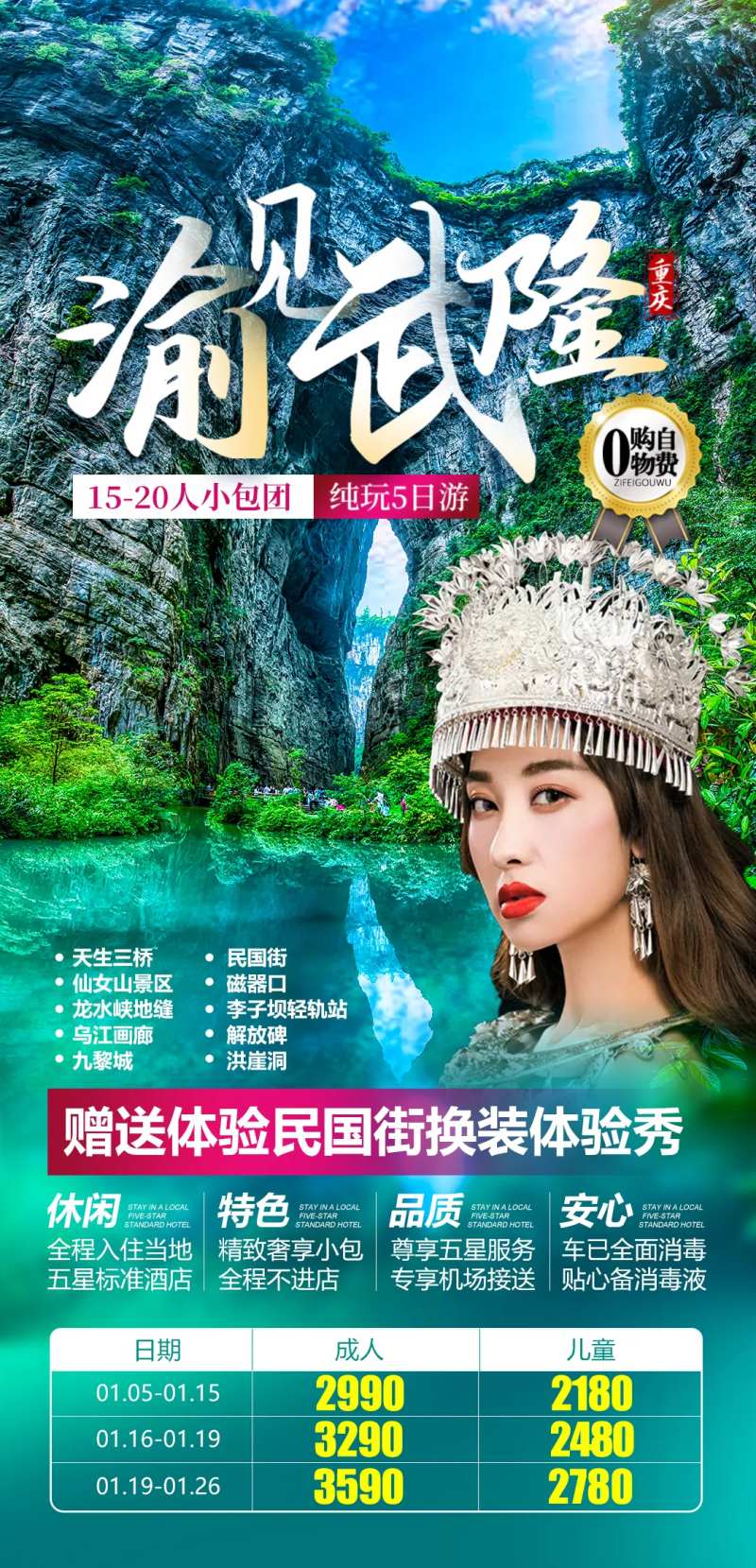 重庆渝见武隆纯玩5日游旅游海报-采灵感-cailinggan.com