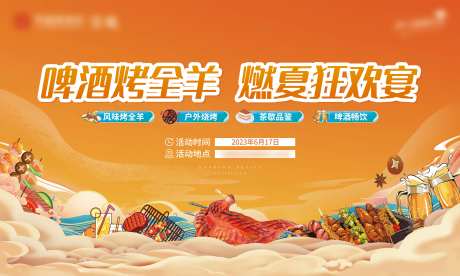 盛夏烤全羊暖场活动主画面背景板-采灵感-https://www.cailinggan.com/