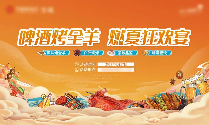 盛夏烤全羊暖场活动主画面背景板-采灵感-cailinggan.com