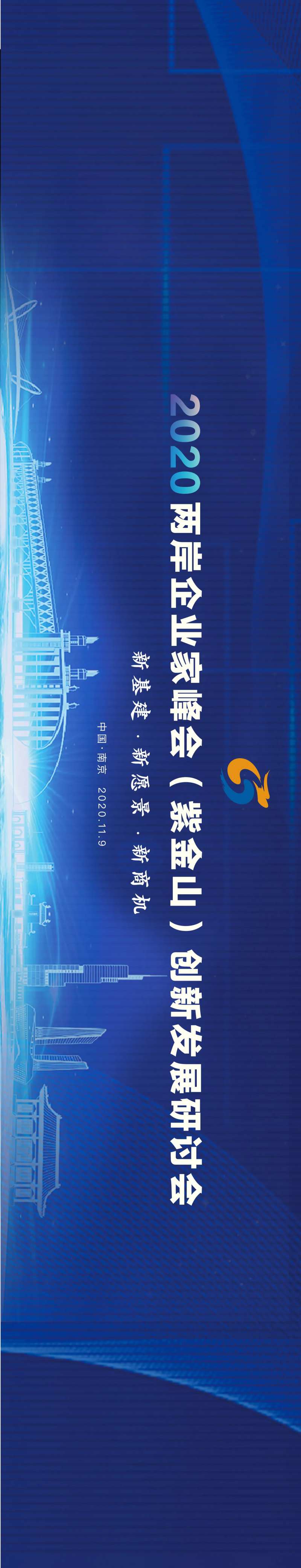两岸企业家峰会会议主画面-采灵感-cailinggan.com