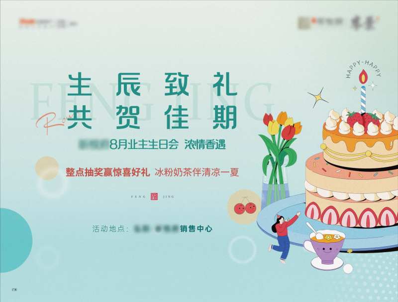 业主生辰活动海报-采灵感-cailinggan.com