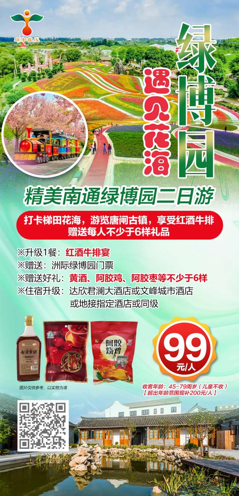 精美南通绿博园二日游海报-采灵感-cailinggan.com