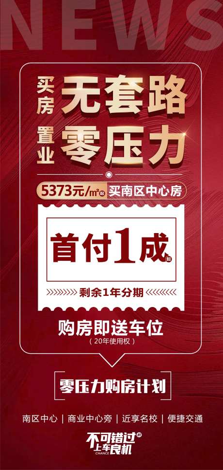 地产首付零压力送车位红金海报-采灵感-https://www.cailinggan.com/