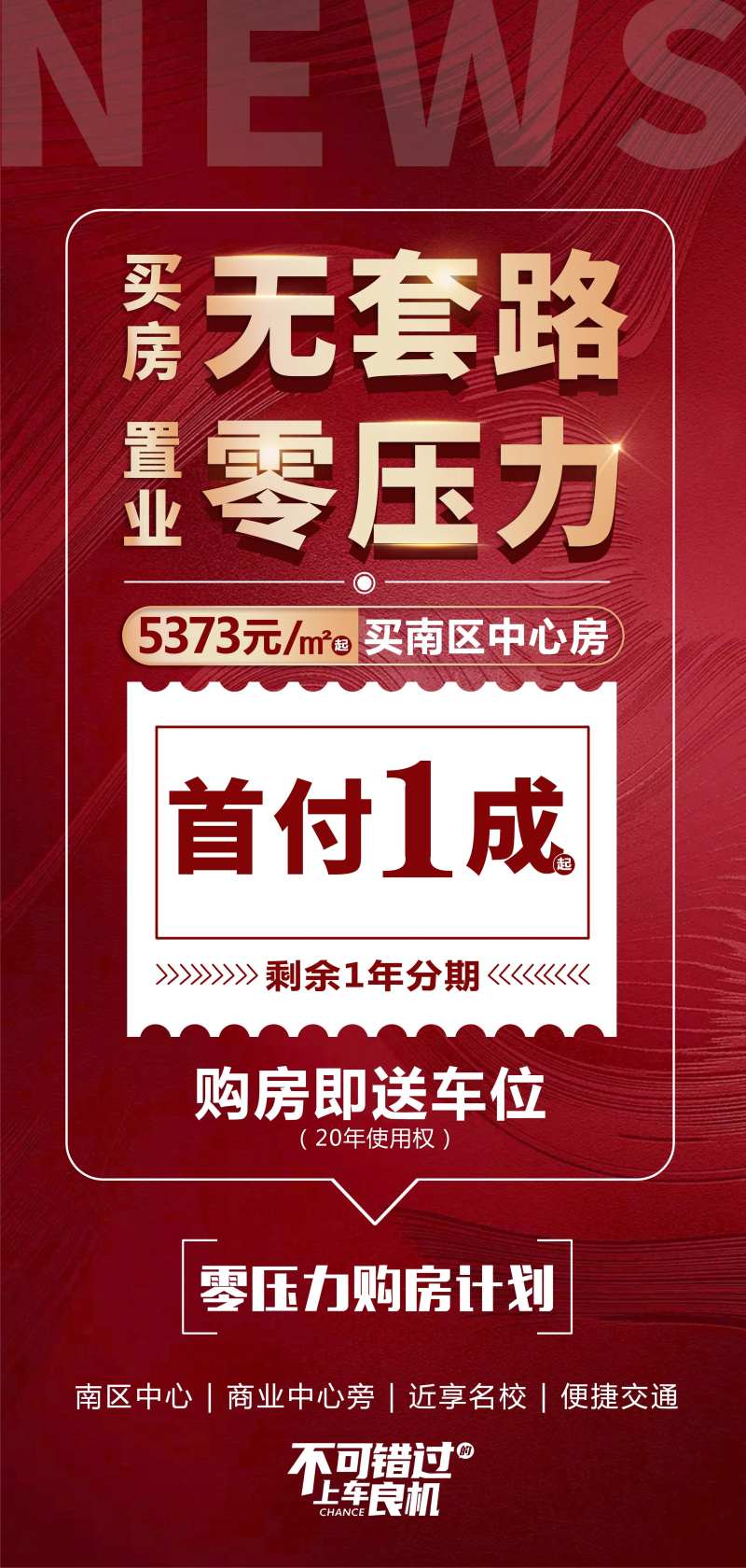 地产首付零压力送车位红金海报-采灵感-cailinggan.com