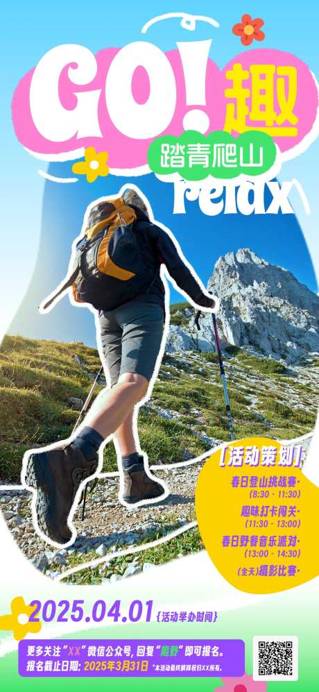 踏青爬山活动海报-采灵感-https://www.cailinggan.com/