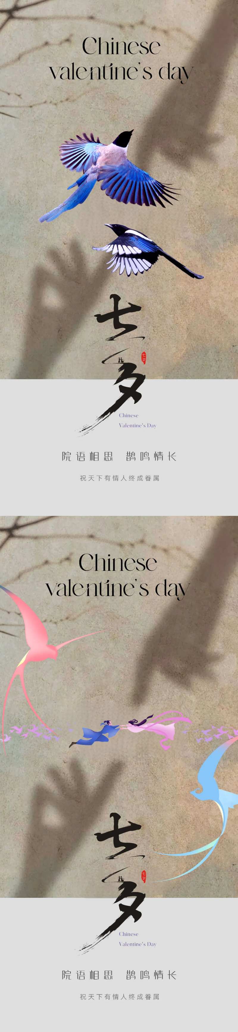 七夕中国情人节系列海报-采灵感-cailinggan.com