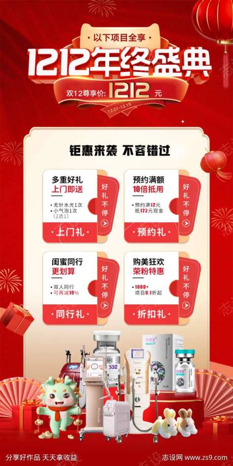 医美1212年终盛典海报-采灵感-https://www.cailinggan.com/