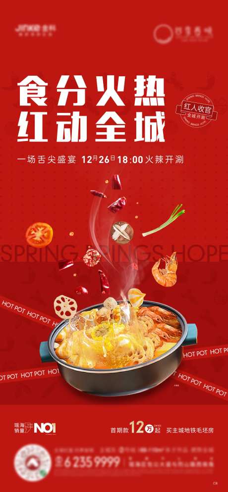 地产火锅宴活动海报-采灵感-https://www.cailinggan.com/