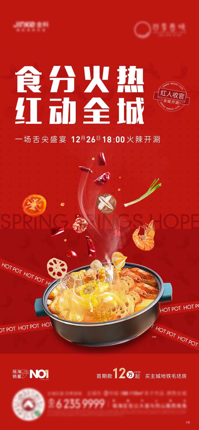 地产火锅宴活动海报-采灵感-cailinggan.com