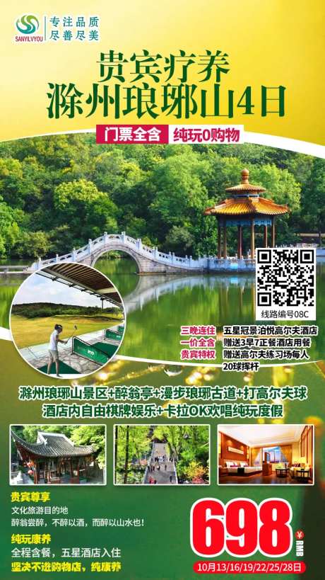 滁州琅琊山旅游海报-采灵感-https://www.cailinggan.com/
