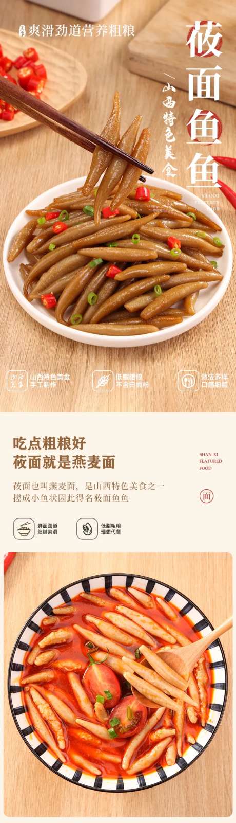 莜面鱼鱼粗粮详情页设计-采灵感-https://www.cailinggan.com/