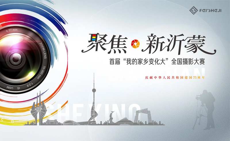 摄影大赛背景板-采灵感-cailinggan.com