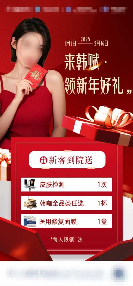 医美到院礼新年海报-采灵感-https://www.cailinggan.com/