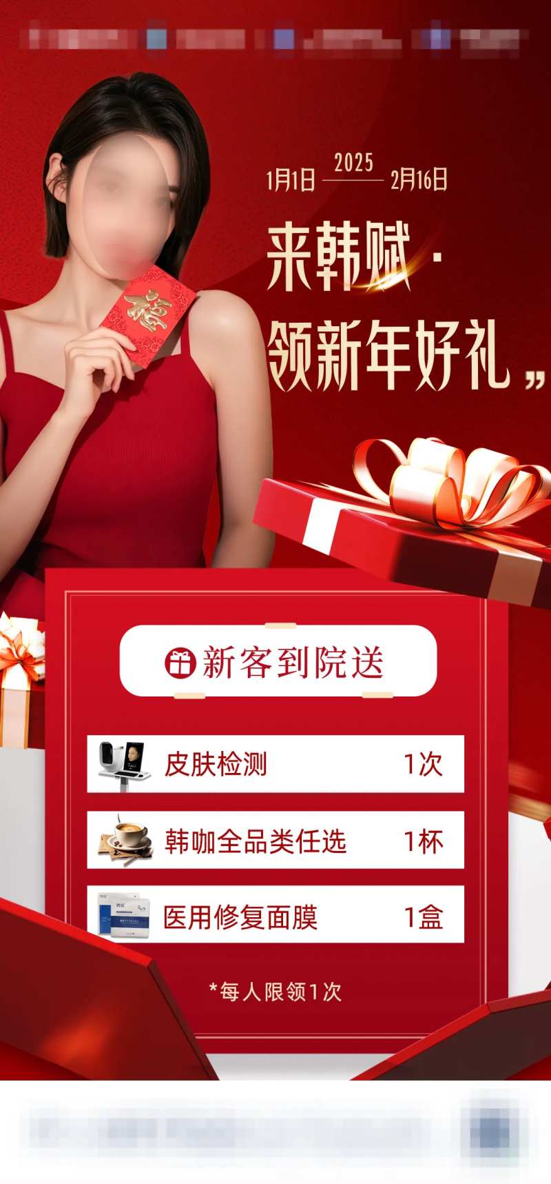 医美到院礼新年海报-采灵感-cailinggan.com