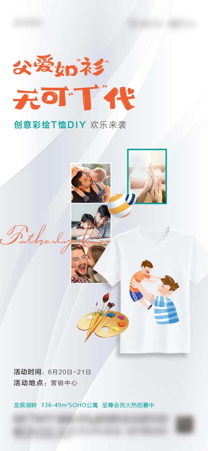 地产父亲节T恤DIY活动海报-采灵感-cailinggan.com