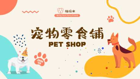 宠物零食铺展板海报 -采灵感-https://www.cailinggan.com/