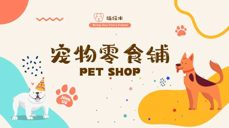 宠物零食铺展板海报 -采灵感-cailinggan.com