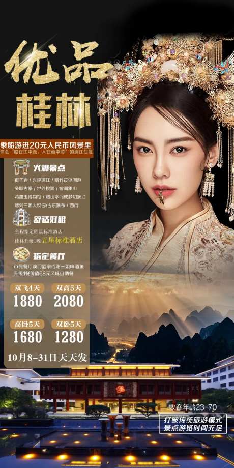 优品桂林旅游海报-采灵感-https://www.cailinggan.com/