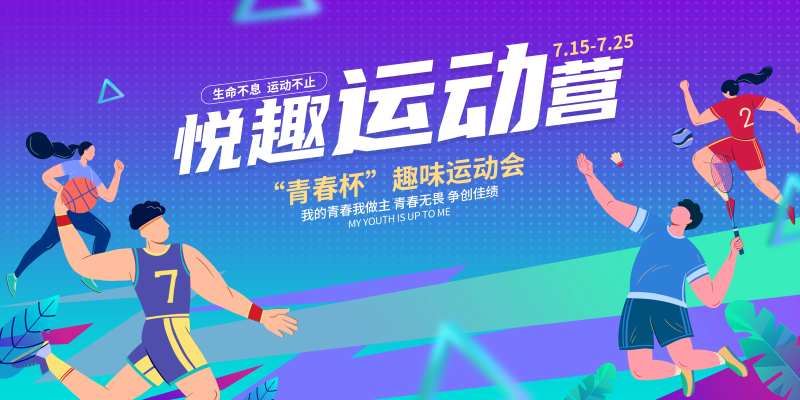 青少年悦趣运动营缤纷青紫色主画面-采灵感-cailinggan.com