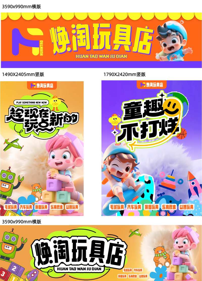 玩具店卡通缤纷海报展板-采灵感-cailinggan.com