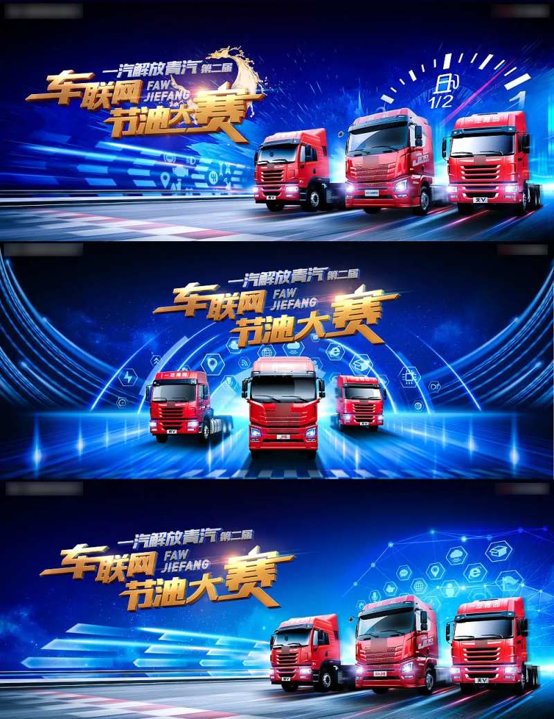 车联网节油大赛科技车阵主视觉kv-采灵感-cailinggan.com