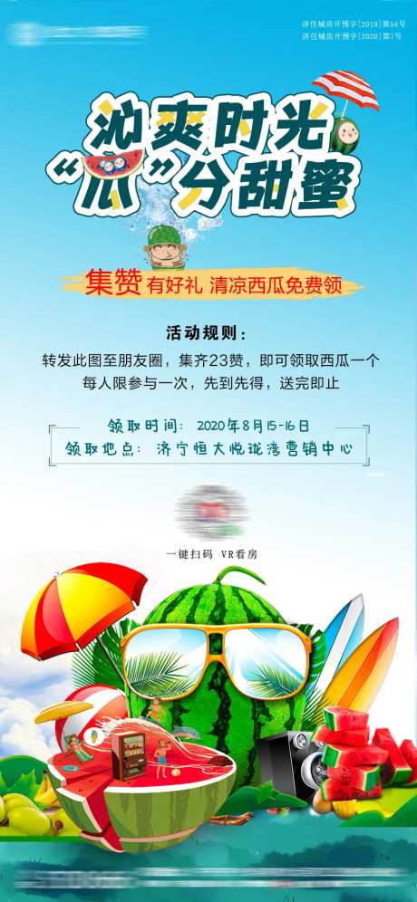 集赞送西瓜活动海报-采灵感-https://www.cailinggan.com/