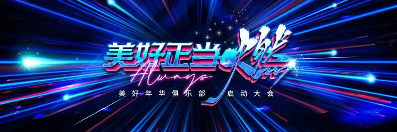 美好正当燃年会KV活动展板-采灵感-cailinggan.com