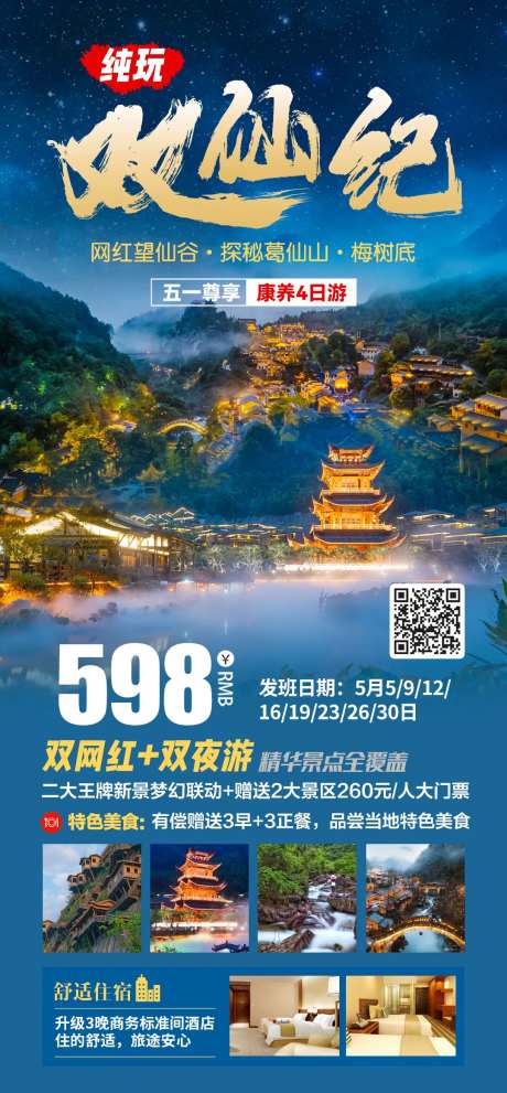 纯玩双仙记望仙谷葛仙山旅游海报-采灵感-https://www.cailinggan.com/