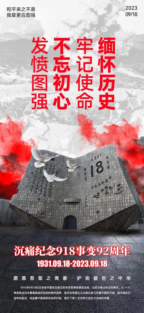 918纪念日海报-采灵感-https://www.cailinggan.com/