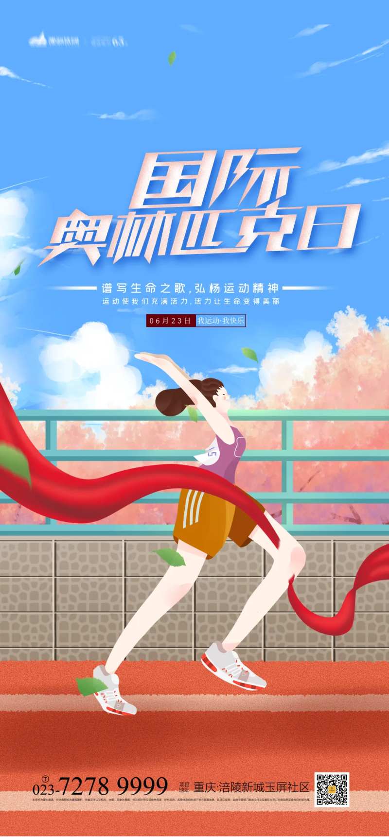 国际奥林匹克日海报-采灵感-cailinggan.com