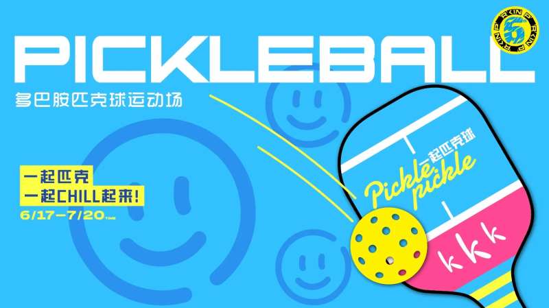 匹克球运动主画面-采灵感-cailinggan.com