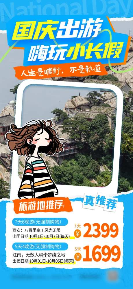 国庆出游嗨玩小长假海报-采灵感-https://www.cailinggan.com/