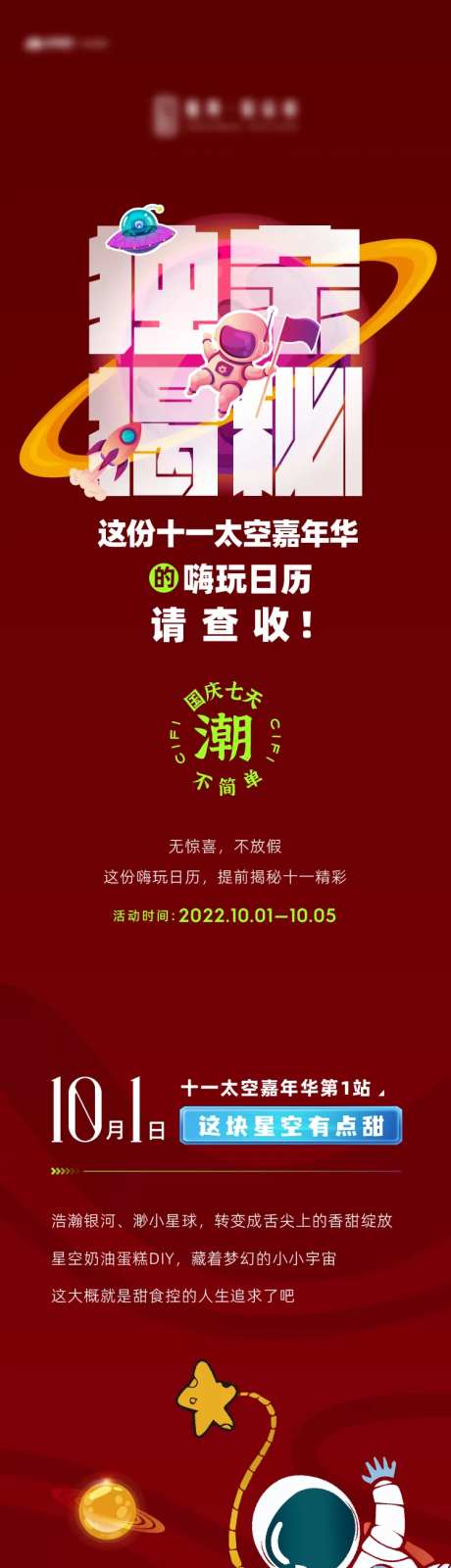 太空主题暖场活动长图-采灵感-https://www.cailinggan.com/