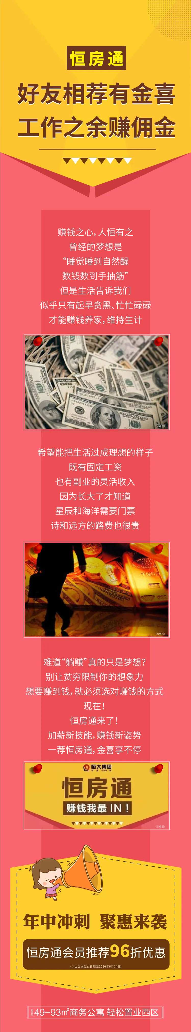 地产恒房通佣金长图-采灵感-cailinggan.com