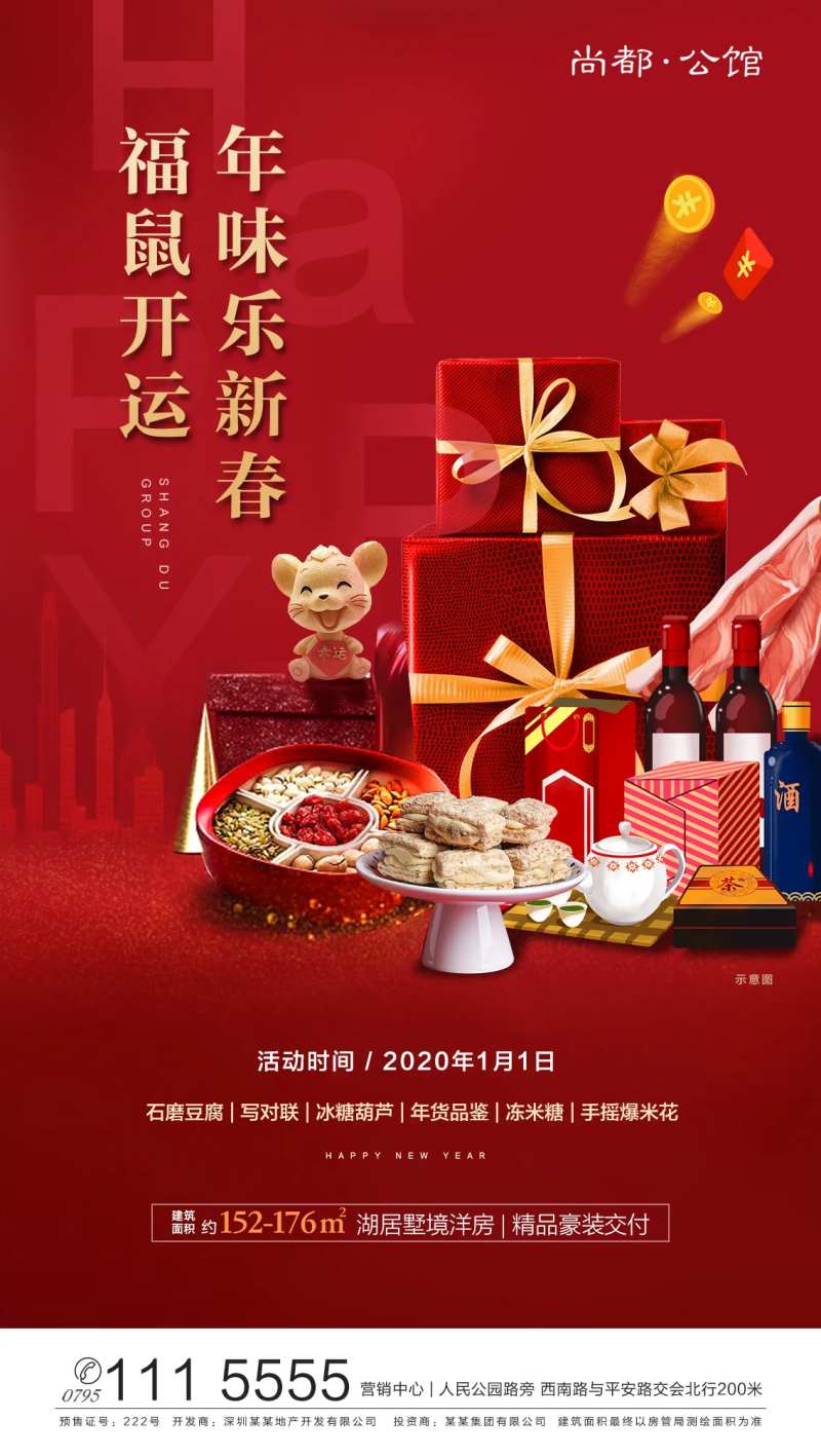 福鼠开运新年年货海报-采灵感-cailinggan.com