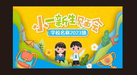 校园开学新生入学活动展板-采灵感-https://www.cailinggan.com/