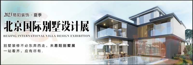 国际别墅设计展海报展板-采灵感-cailinggan.com