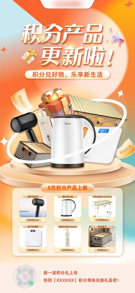 会员积分产品上新海报-采灵感-https://www.cailinggan.com/