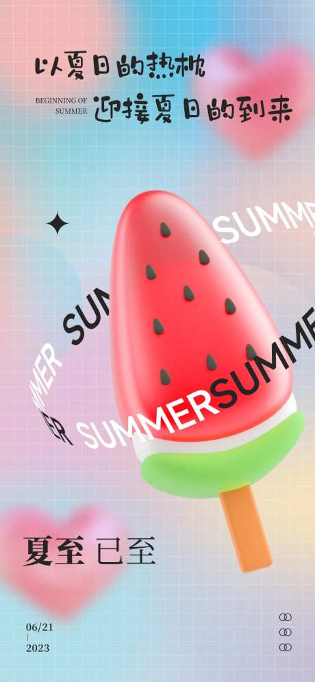 夏至地产二十四节气弥散风海报-采灵感-https://www.cailinggan.com/